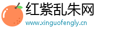 红紫乱朱网